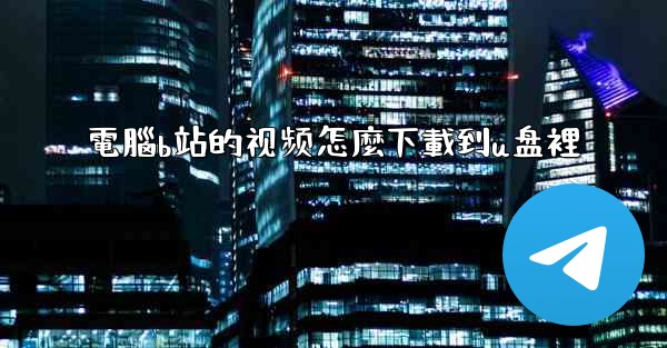 電腦b站的视频怎麼下載到u盘裡