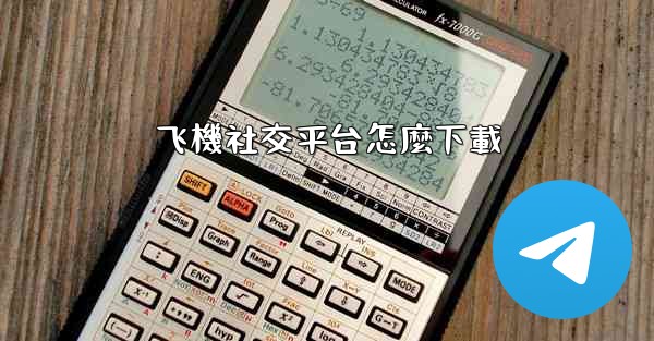 飞機社交平台怎麼下載