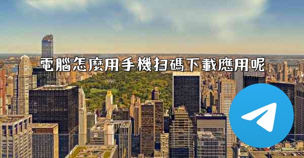 電腦怎麼用手機扫碼下載應用呢