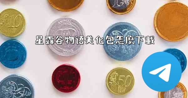 星露谷物语美化包怎麼下載