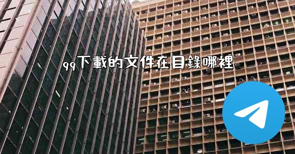 qq下載的文件在目錄哪裡