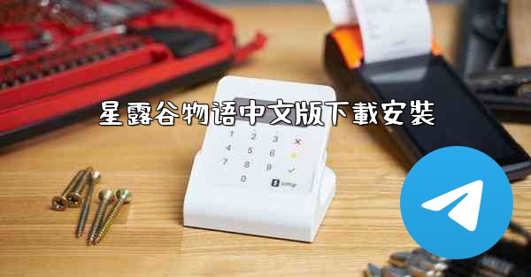 星露谷物语中文版下載安裝