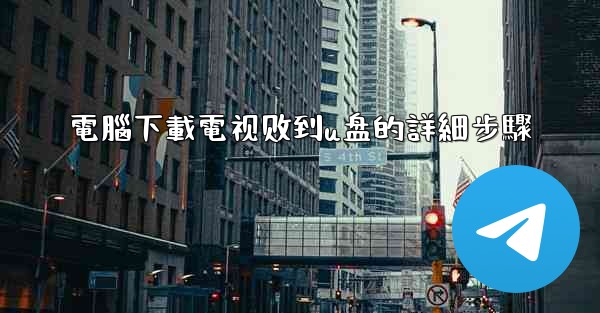 電腦下載電视剧到u盘的詳細步驟