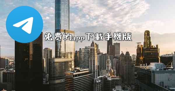 免费的app下載手機版