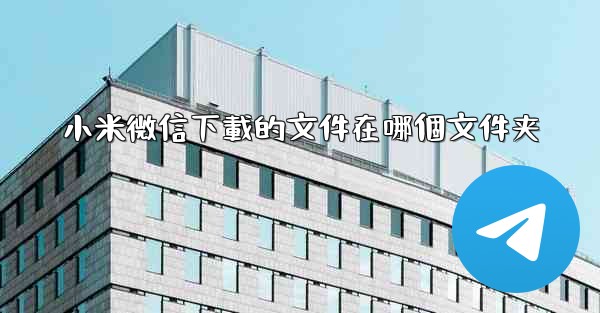 小米微信下載的文件在哪個文件夹