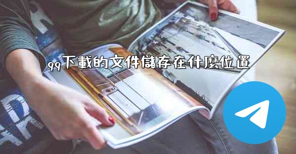 qq下載的文件儲存在什麼位置