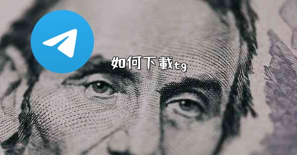 如何下載tg