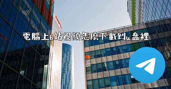 電腦上b站视频怎麼下載到u盘裡