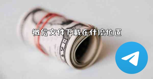 微信文件下載在什麼位置
