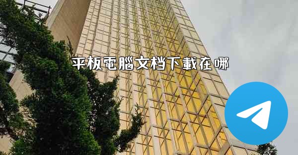 平板電腦文档下載在哪