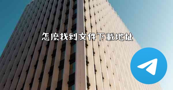 怎麼找到文件下載地址