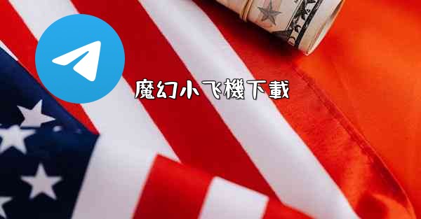 魔幻小飞機下載