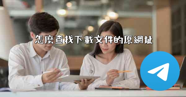 怎麼查找下載文件的原網址