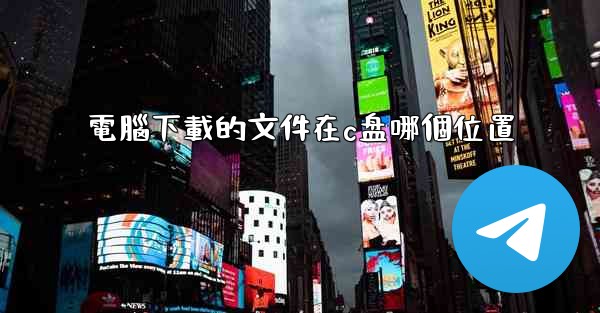 電腦下載的文件在c盘哪個位置