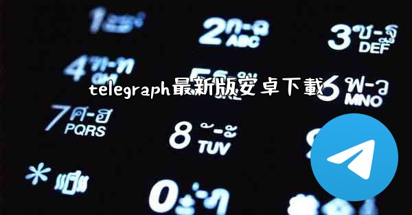 <b>telegraph最新版安卓下載</b>