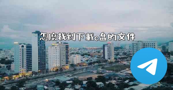 怎麼找到下載c盘的文件