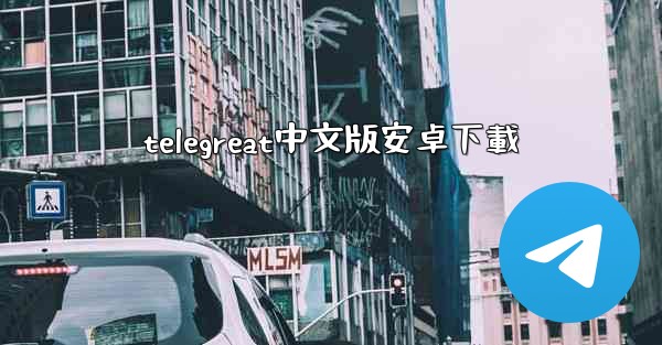 telegreat中文版安卓下載