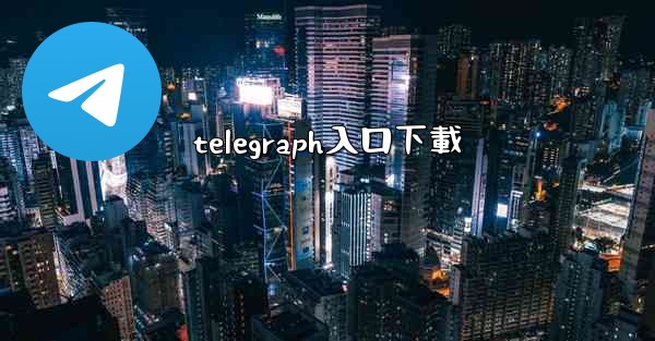 telegraph入口下載