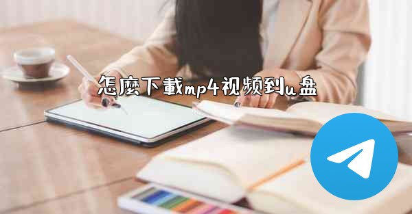 怎麼下載mp4视频到u盘