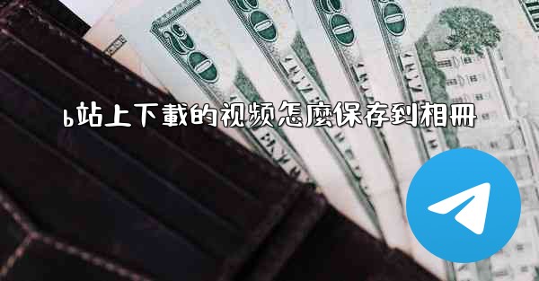 b站上下載的视频怎麼保存到相冊