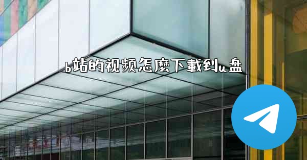 b站的视频怎麼下載到u盘