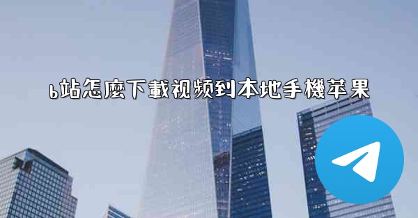 b站怎麼下載视频到本地手機苹果