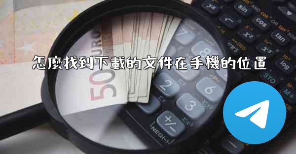 怎麼找到下載的文件在手機的位置