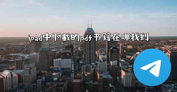 ipad中下載的pdf书籍在哪找到