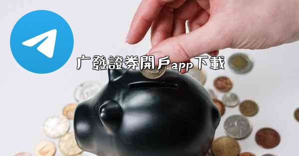 广發證券開戶app下載