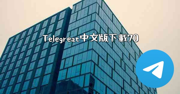 Telegreat中文版下載70