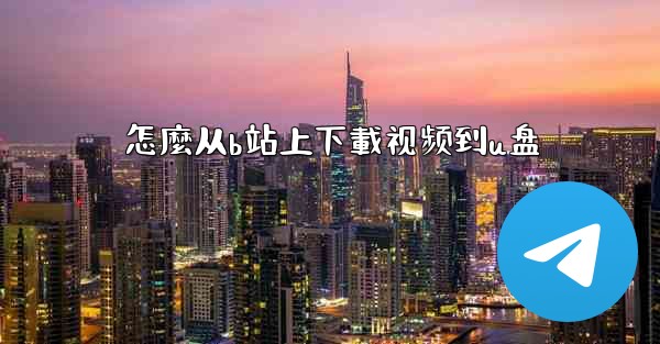 怎麼从b站上下載视频到u盘