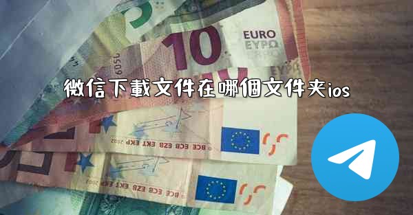 微信下載文件在哪個文件夹ios