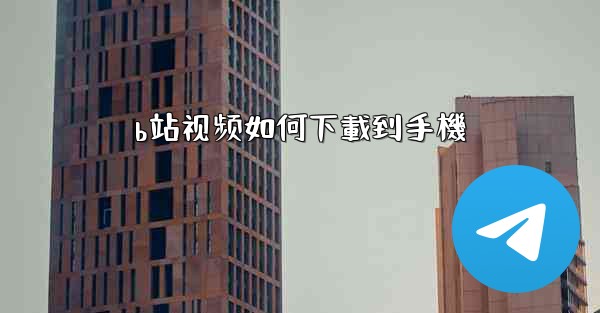 b站视频如何下載到手機