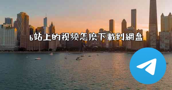 b站上的视频怎麼下載到網盘