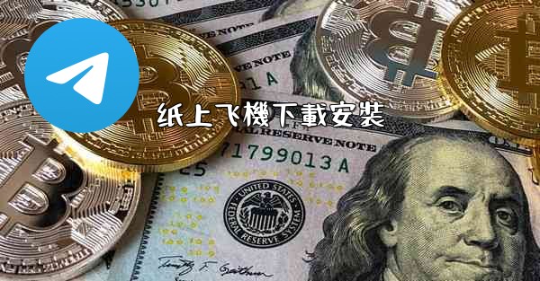 纸上飞機下載安裝