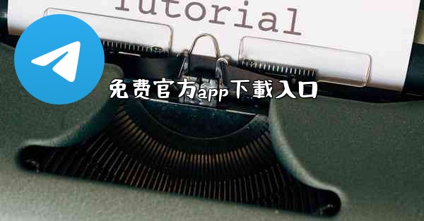 免费官方app下載入口