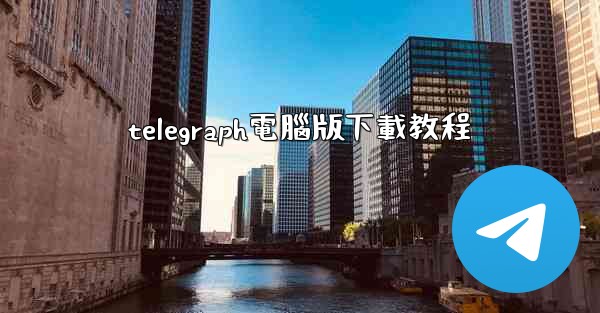 telegraph電腦版下載教程