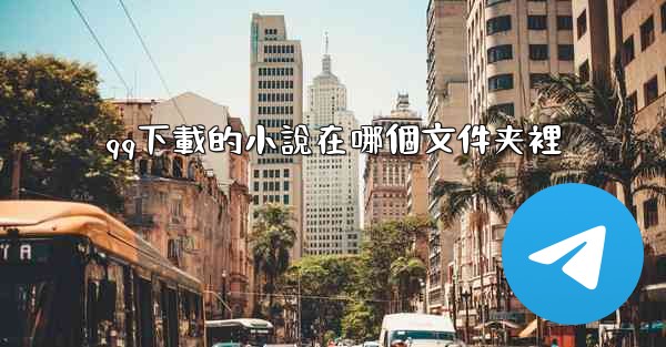 qq下載的小說在哪個文件夹裡