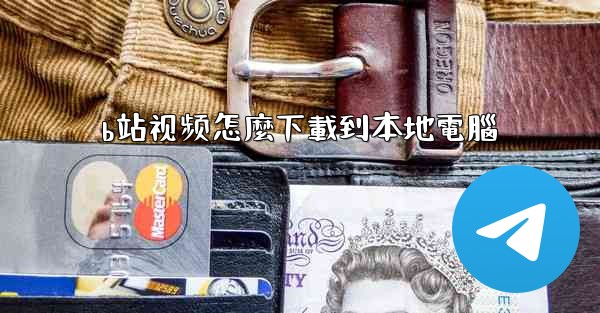 b站视频怎麼下載到本地電腦