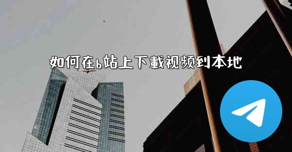 如何在b站上下載视频到本地