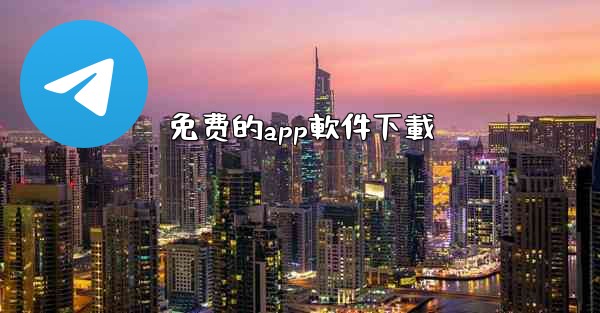 免费的app軟件下載