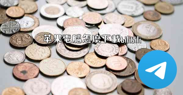 苹果電腦怎麼下載bilibili