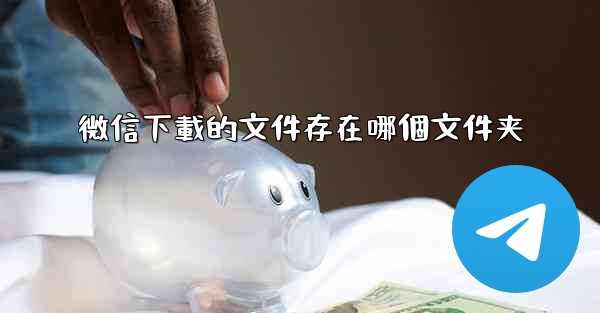 微信下載的文件存在哪個文件夹