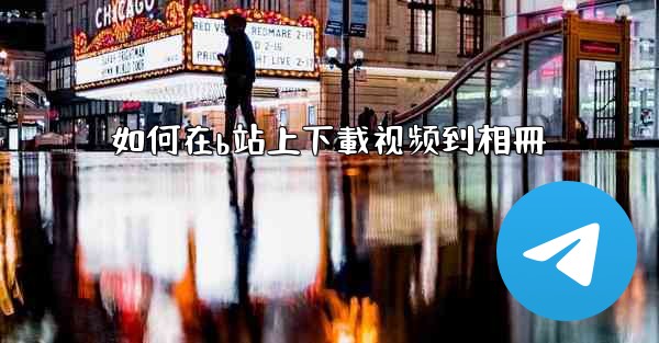 如何在b站上下載视频到相冊