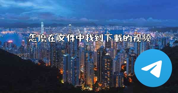 怎麼在文件中找到下載的视频