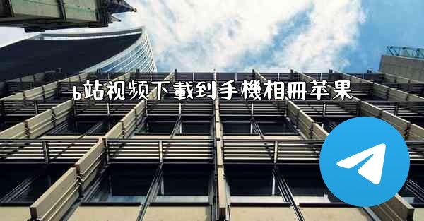 b站视频下載到手機相冊苹果