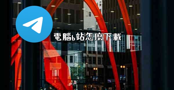 電腦b站怎麼下載