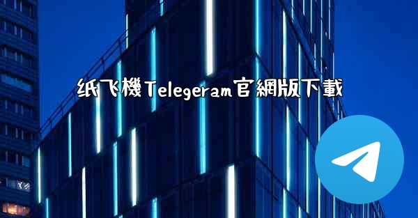 纸飞機Telegeram官網版下載