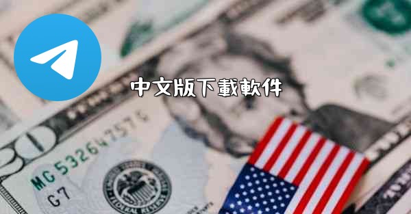 中文版下載軟件