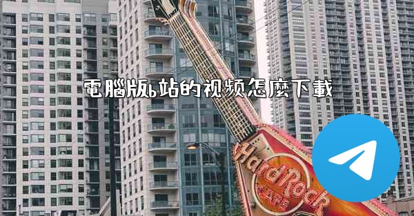 電腦版b站的视频怎麼下載